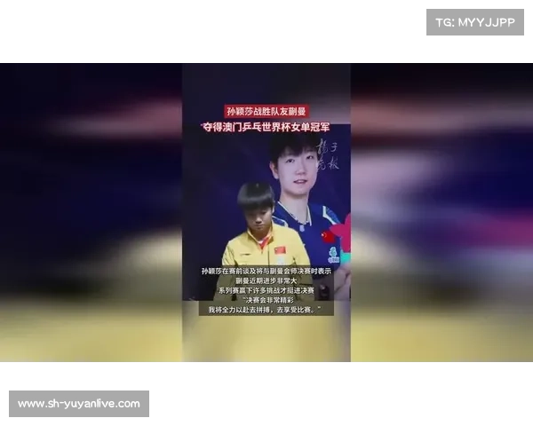 孙颖莎勇夺乒乓球世界杯女子单打冠军卫冕 书写传奇新篇